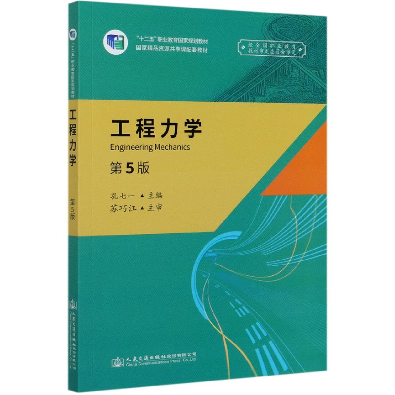 工程力学（第5版十二五职业教育国家规划教材）