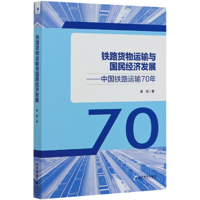 铁路货物运输与国民经济发展--中国铁路运输70年