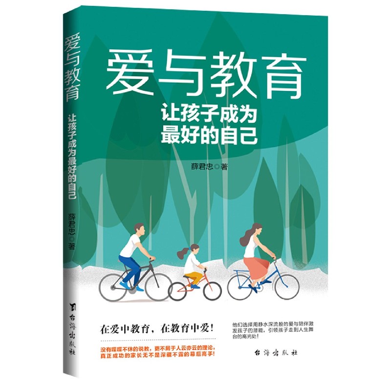 爱与教育(让孩子成为最好的自己)