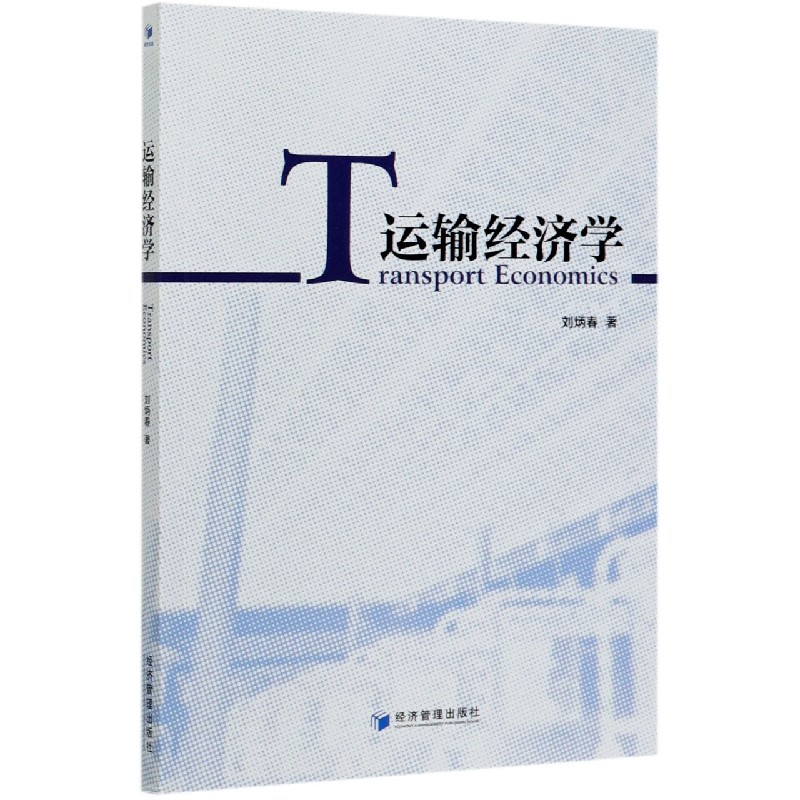 运输经济学