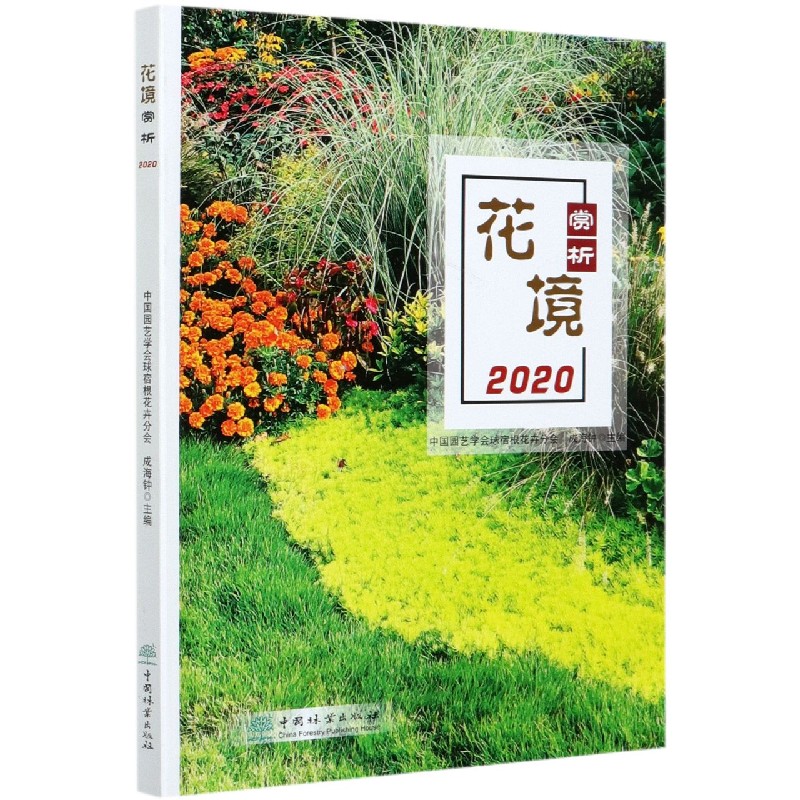 花境赏析（2020）