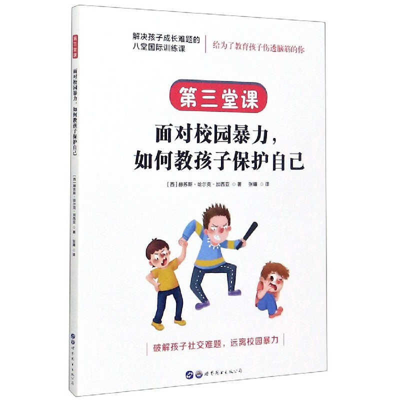 面对校园暴力如何教孩子保护自己/解决孩子成长难题的八堂国际训练课