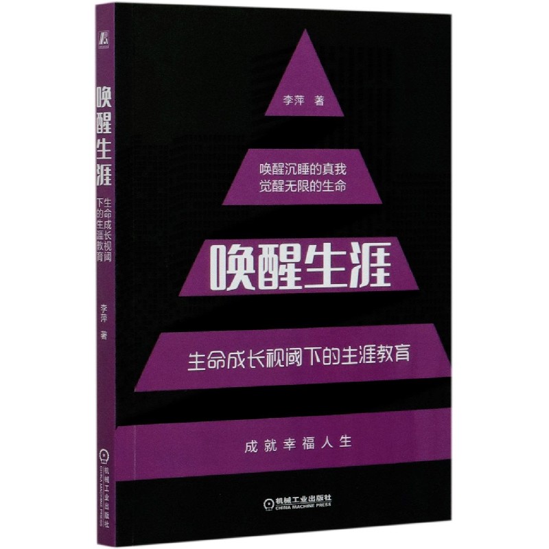 唤醒生涯(生命成长视阈下的生涯教育)