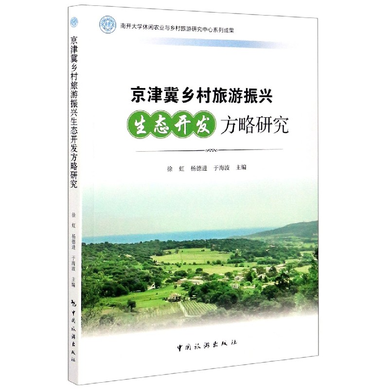 京津冀乡村旅游振兴生态开发方略研究