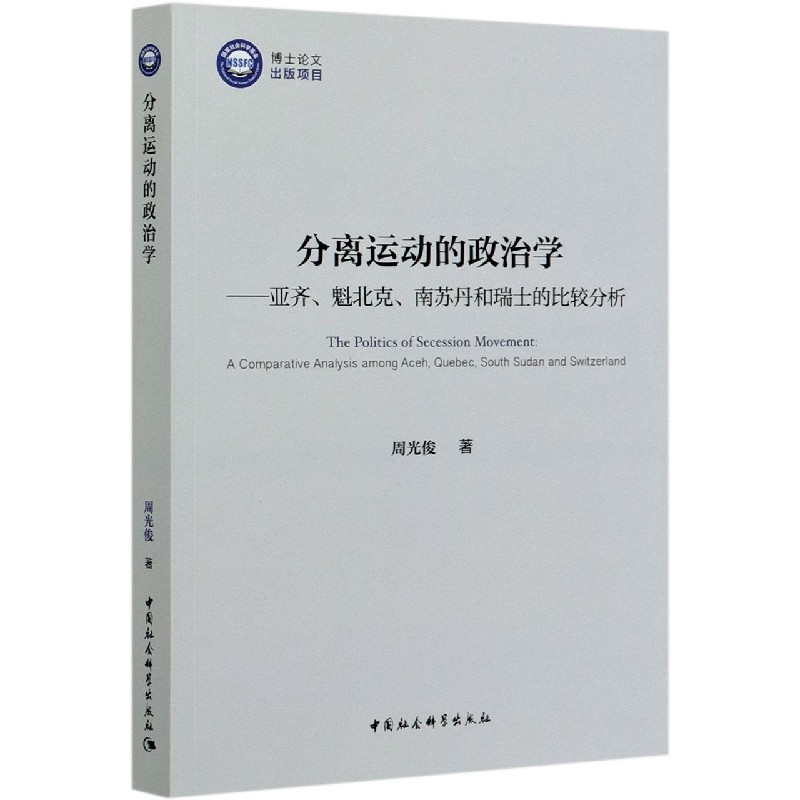 分离运动的政治学--亚齐魁北克南苏丹和瑞士的比较分析