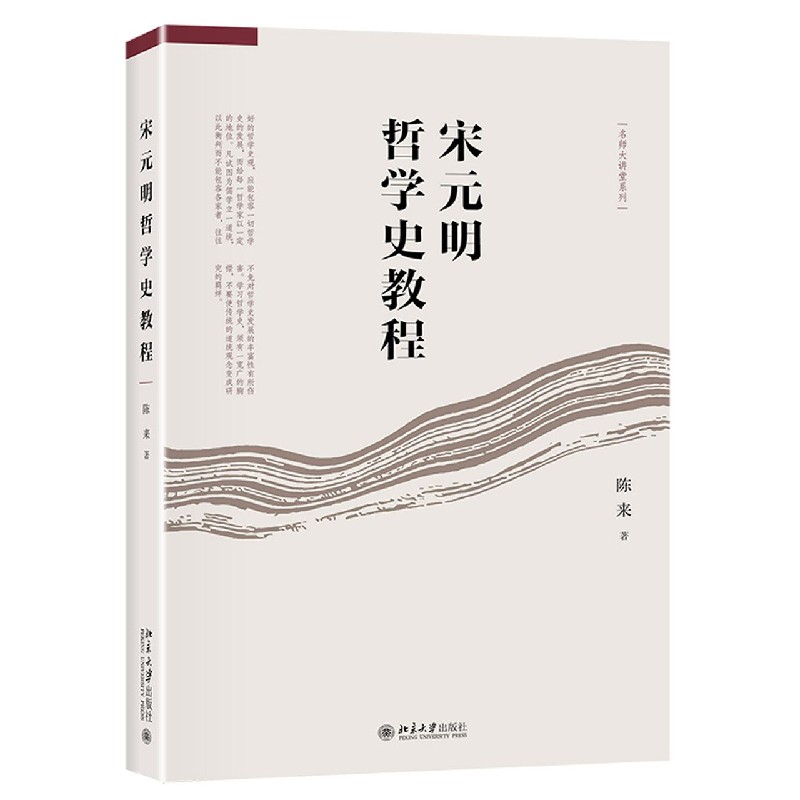宋元明哲学史教程/名师大讲堂系列