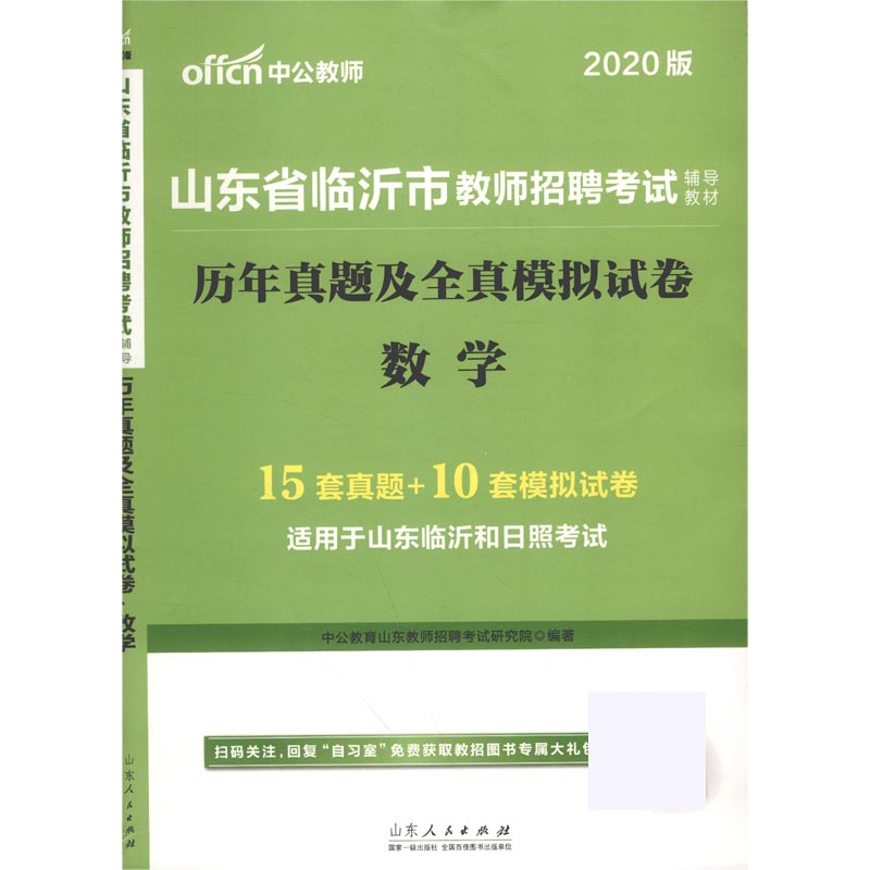 数学历年真题及全真模拟试卷（2020版山东省临沂市教师招聘考试辅导教材）