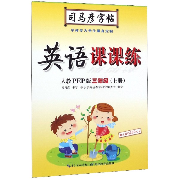 英语课课练(3上人教PEP版)/司马彦字帖