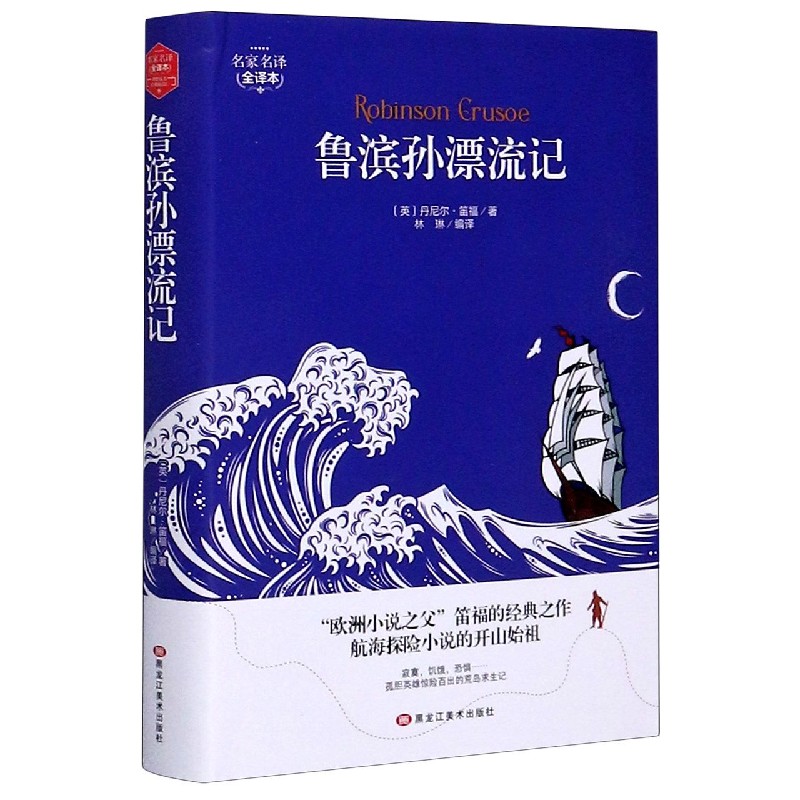 鲁滨孙漂流记（名家名译全译本）（精）