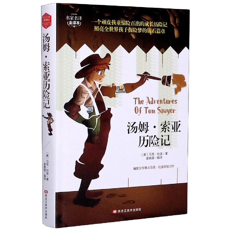 汤姆·索亚历险记(全译本)(精)/名家名译
