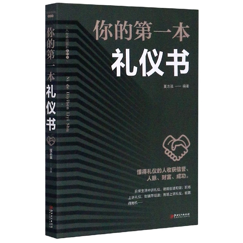 你的第一本礼仪书