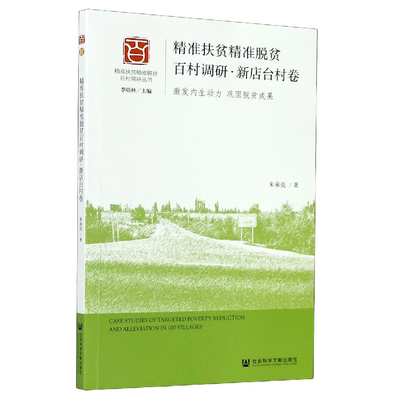精准扶贫精准脱贫百村调研（新店台村卷激发内生动力巩固脱贫成果）/精准扶贫精准脱贫百 