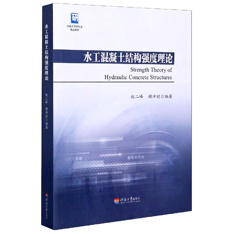 水工混凝土结构强度理论（河海大学研究生精品教材）