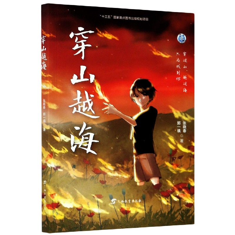 穿山越海