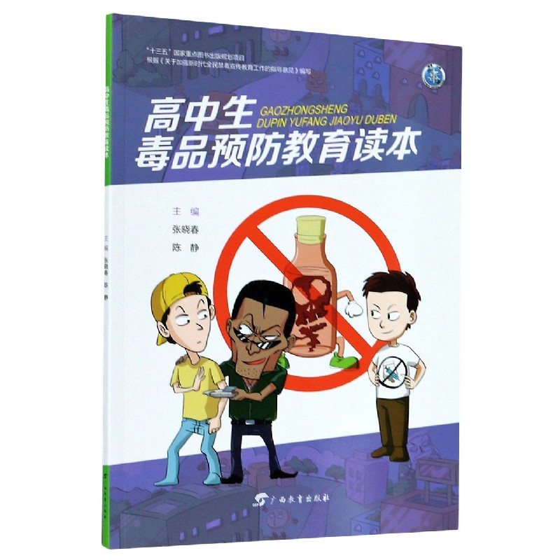 高中生毒品预防教育读本