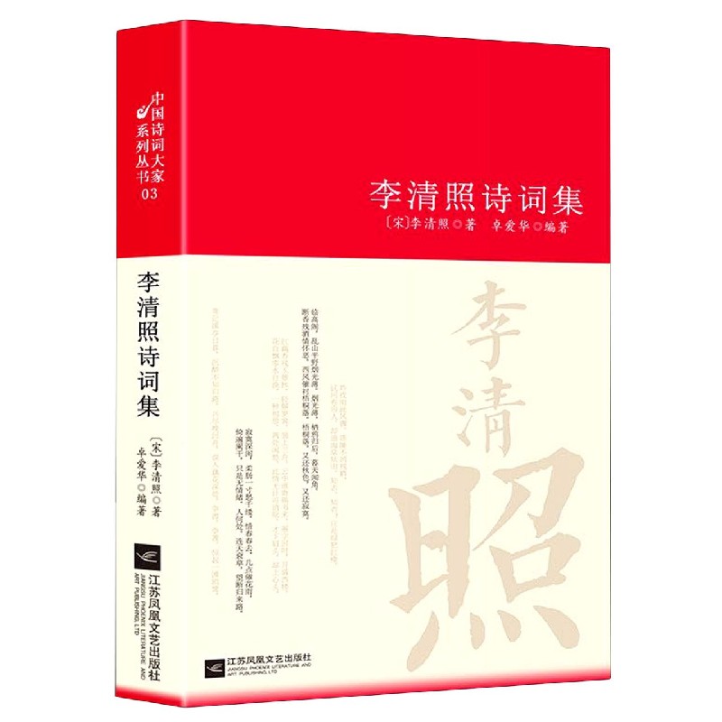 李清照诗词集（精）