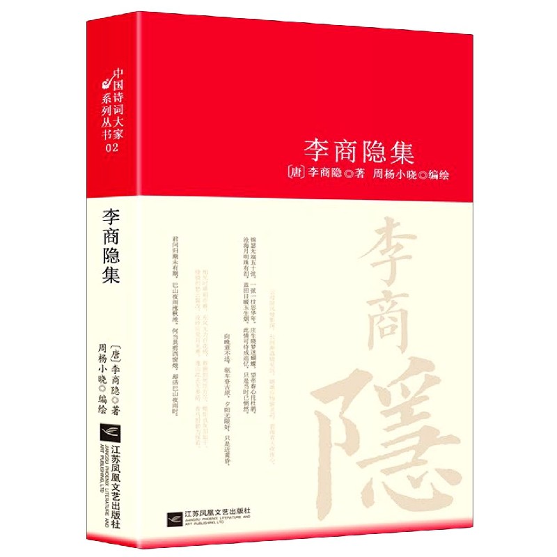 李商隐集（精）