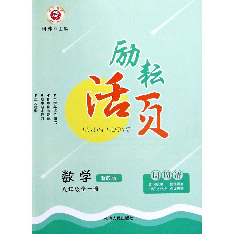 数学（9年级全1册浙教版）/励耘活页