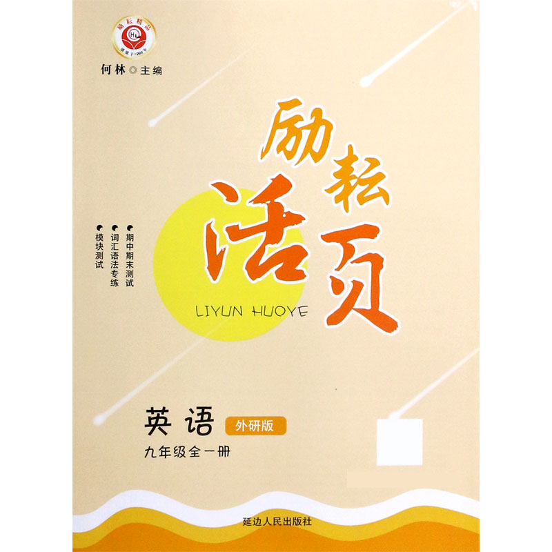 英语（9年级全1册外研版）/励耘活页