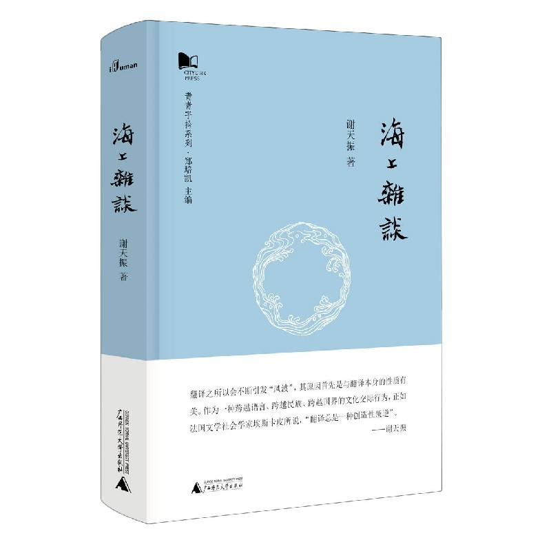 海上杂谈（精）/青青子衿系列