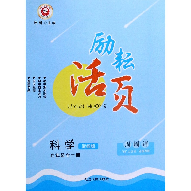 科学（9年级全1册浙教版）/励耘活页