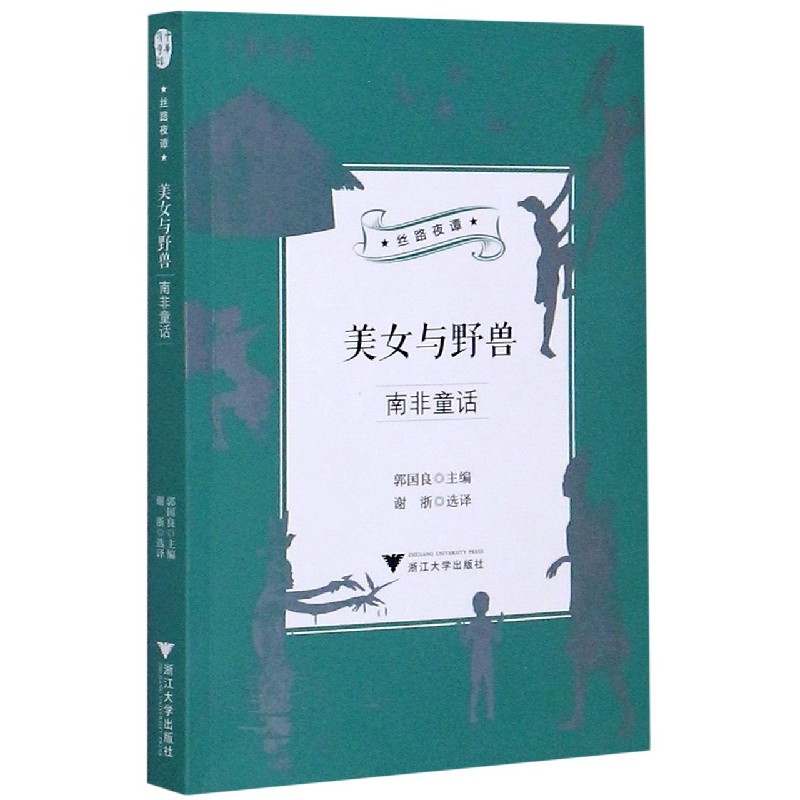 美女与野兽（南非童话）/丝路夜谭/中华译学馆