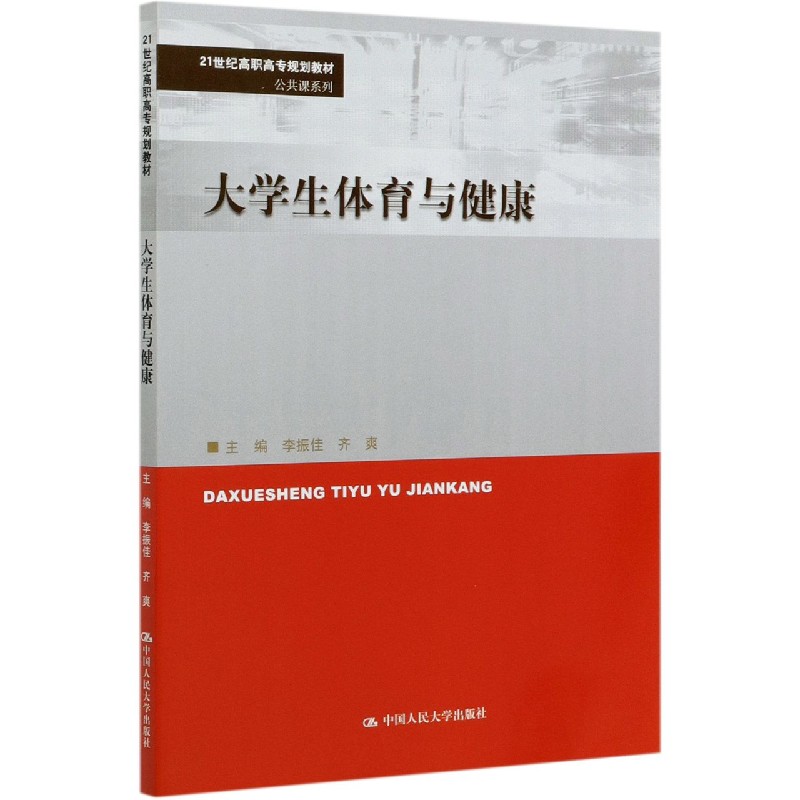 大学生体育与健康（21世纪高职高专规划教材）/公共课系列