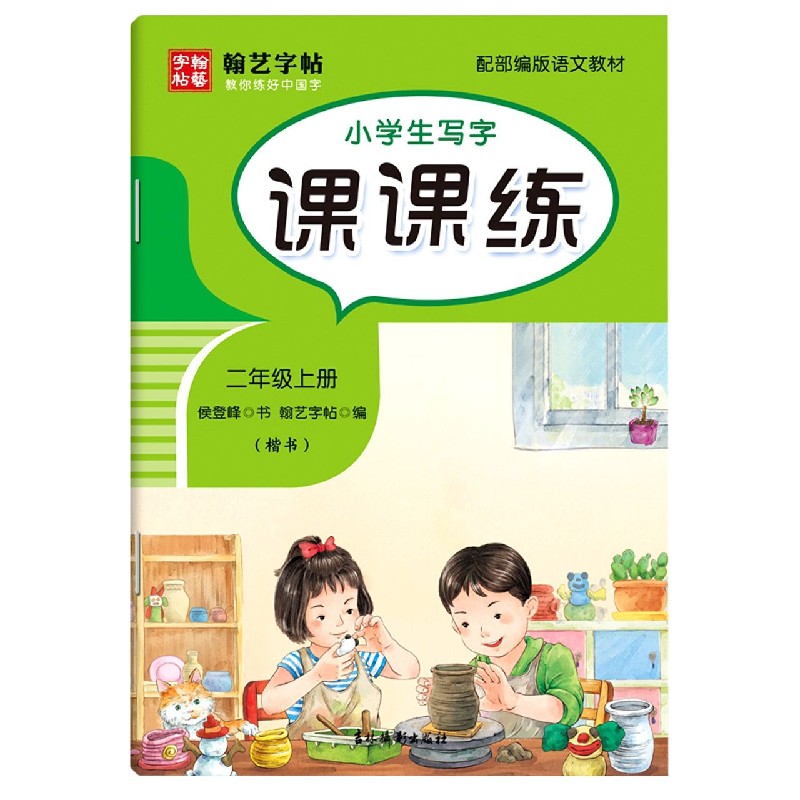 小学生写字课课练（2上楷书配部编版语文教材）