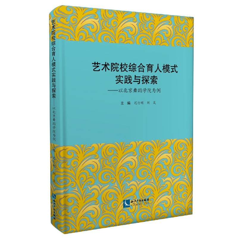 艺术院校综合育人模式实践与探索--以北京舞蹈学院为例