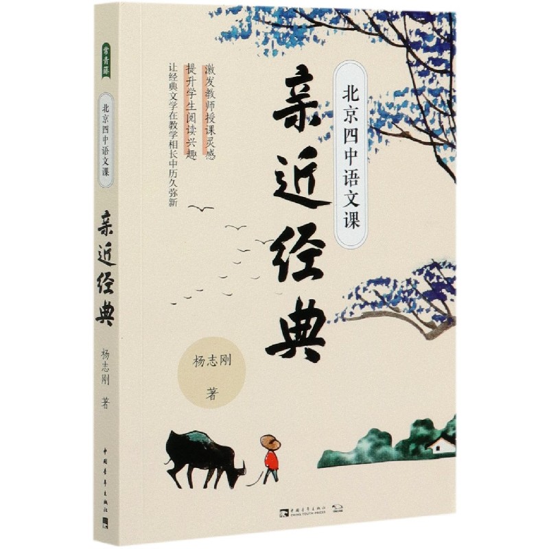 北京四中语文课（亲近经典）