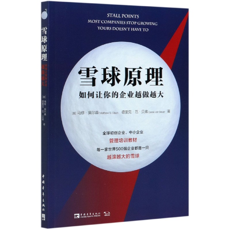 雪球原理（如何让你的企业越做越大）