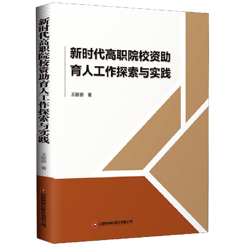 新时代高职院校资助育人工作探索与实践