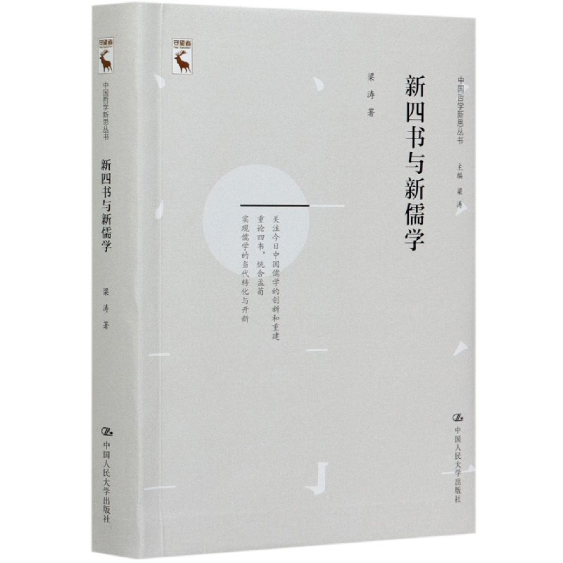 新四书与新儒学/中国哲学新思丛书