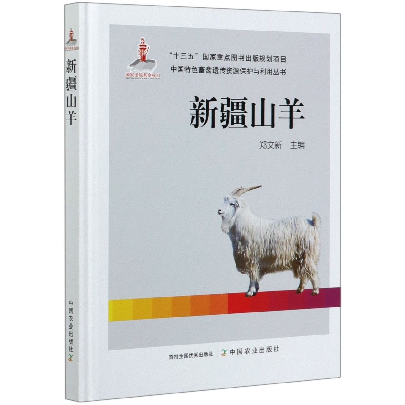 新疆山羊（精）/中国特色畜禽遗传资源保护与利用丛书