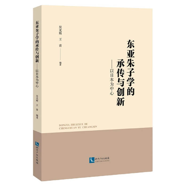 东亚朱子学的承传与创新--以日本为中心