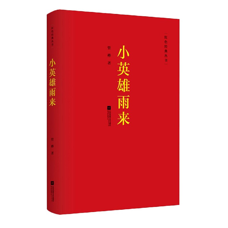 小英雄雨来/红色经典丛书