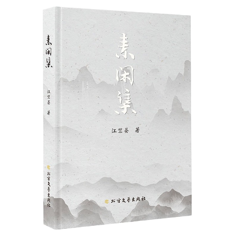素闲集