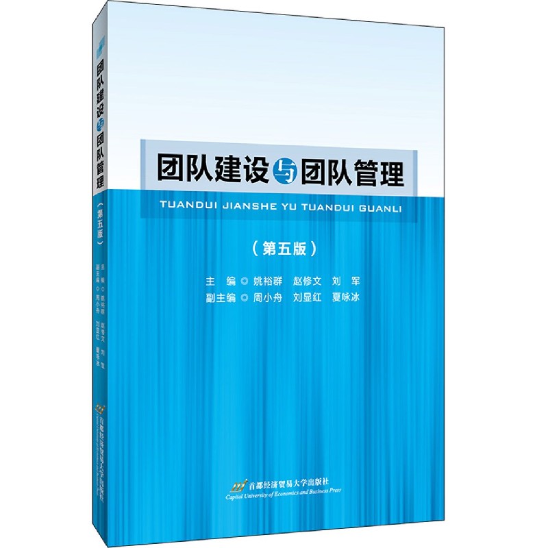 团队建设与团队管理（第5版）