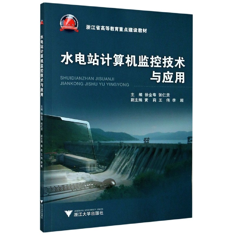 水电站计算机监控技术与应用（浙江省高等教育重点建设教材）