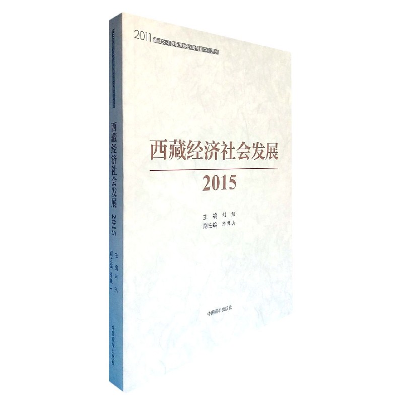 西藏经济社会发展（2015）/2011西藏文化传承发展协同创新中心系列