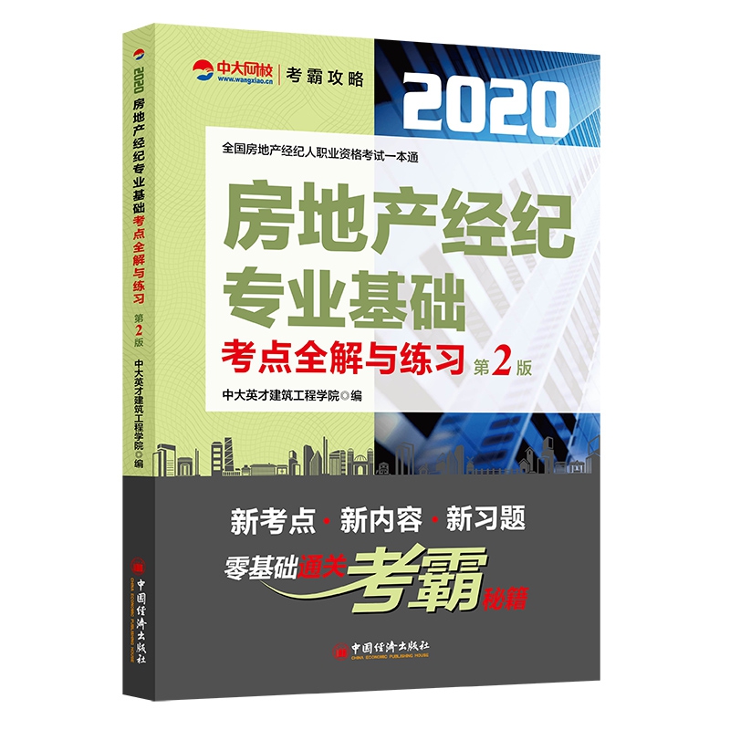 房地产经纪专业基础考点全解与练习(第2版)/2020全国房地产经纪人职业资格考试一本通
