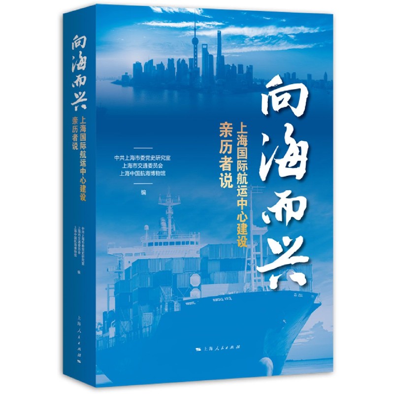 向海而兴（上海国际航运中心建设亲历者说）