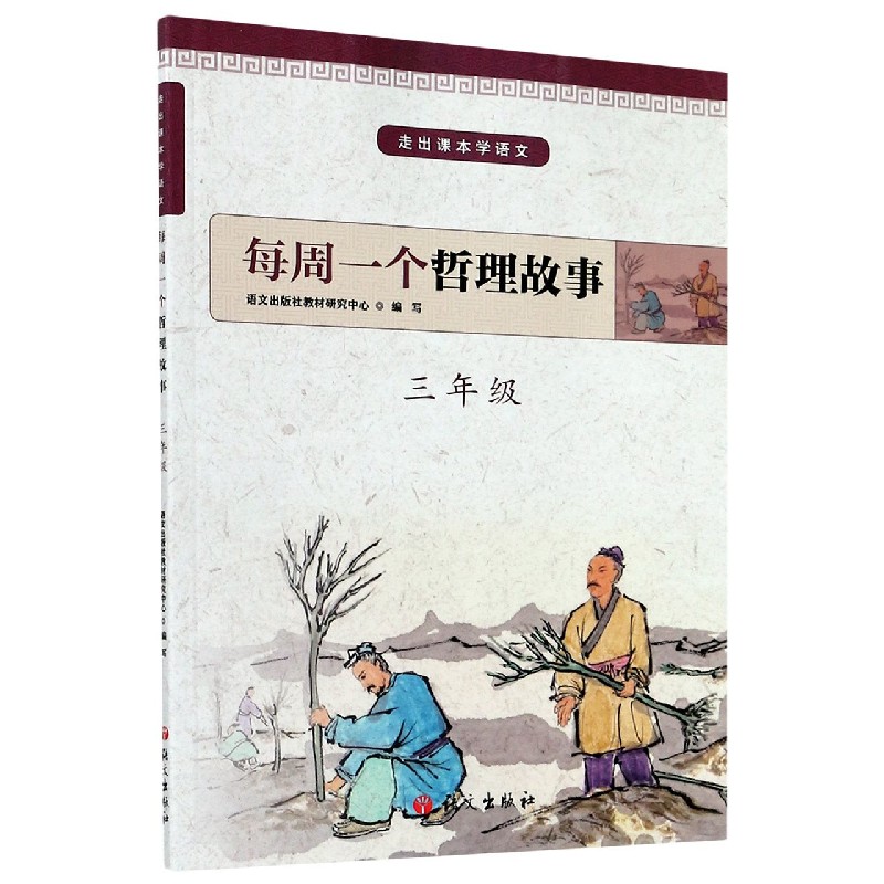 每周一个哲理故事（3年级）/走出课本学语文