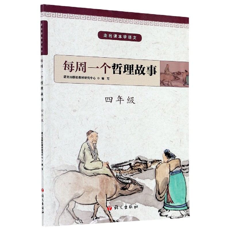 每周一个哲理故事（4年级）/走出课本学语文