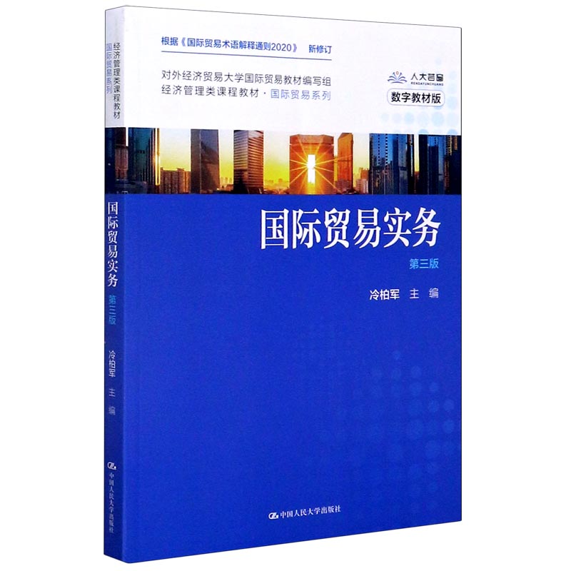 国际贸易实务（第3版数字教材版经济管理类课程教材）/国际贸易系列