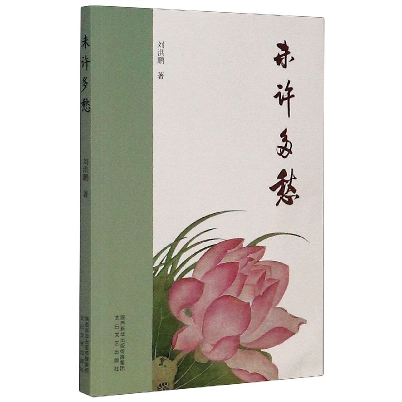 未许多愁