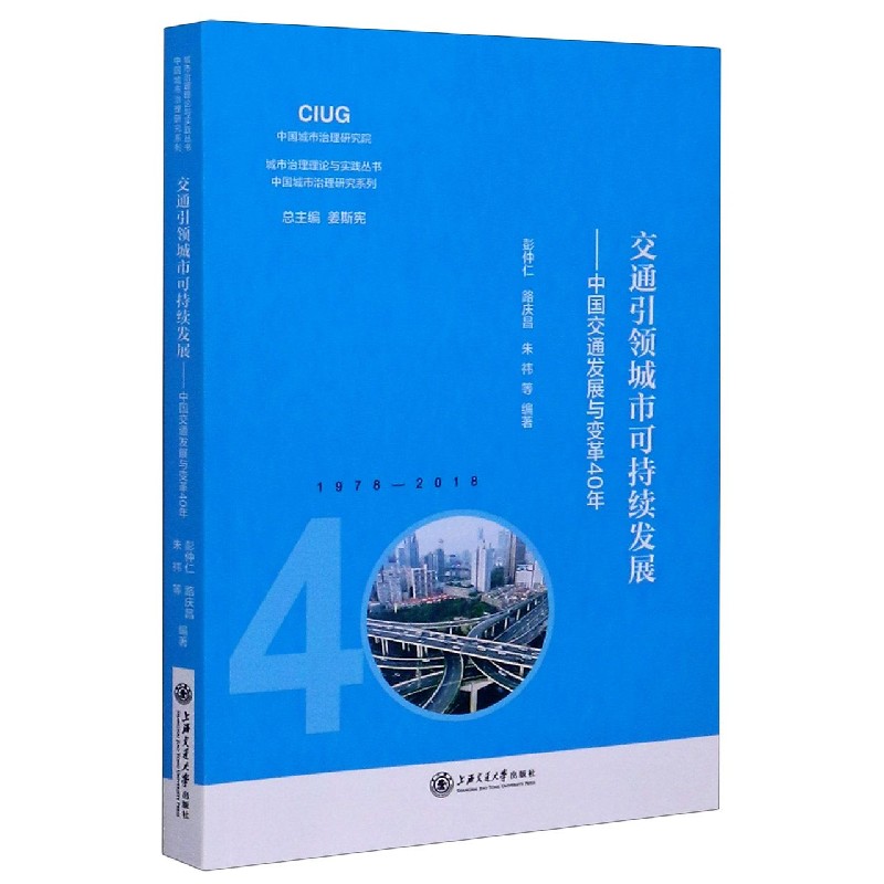 交通引领城市可持续发展--中国交通发展与变革40年（1978-2018）/中国城市治理研究系列/ 
