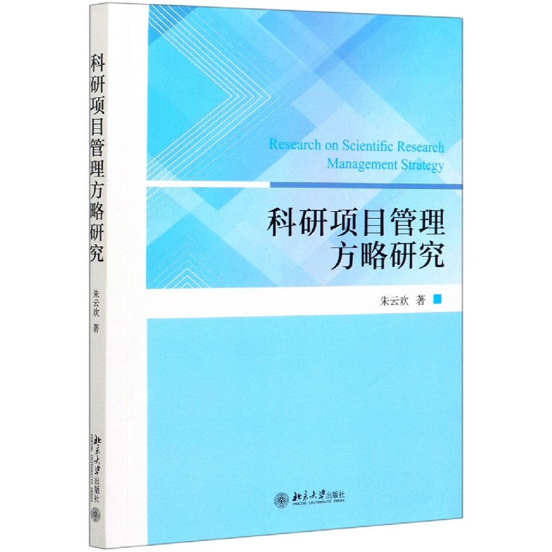 科研项目管理方略研究