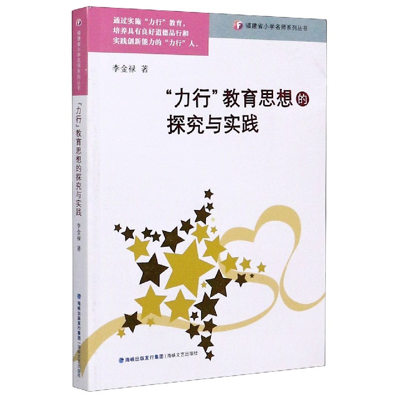 力行教育思想的探究与实践/福建省小学名师系列丛书