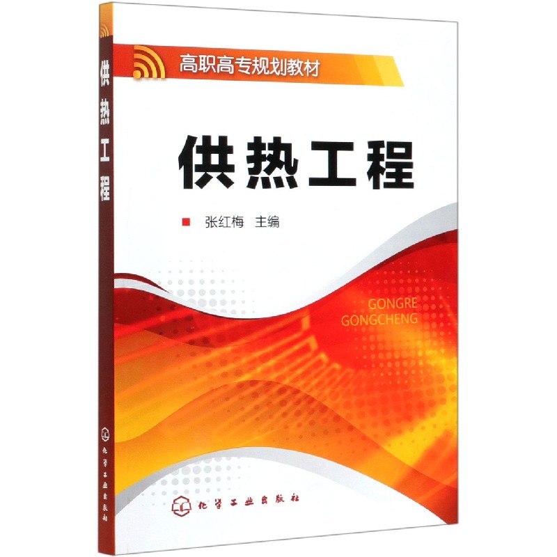 供热工程（高职高专规划教材）